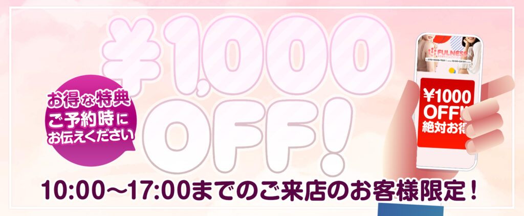 ¥1,000OFF!