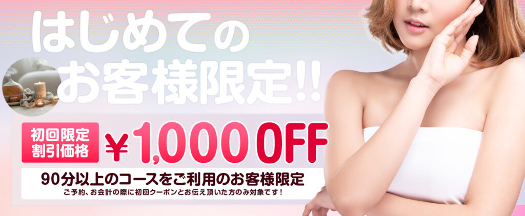 はじめてのお客様限定