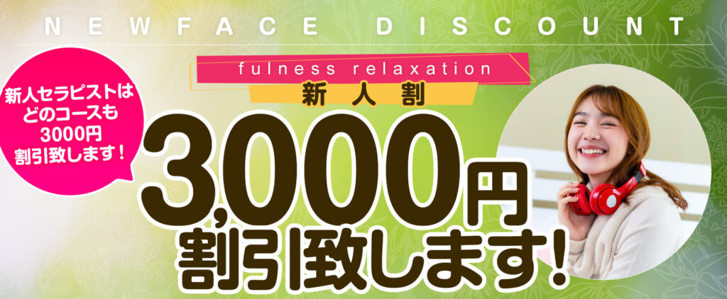 新人割3,000円割