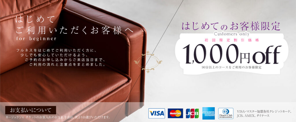 はじめてのお客様限定